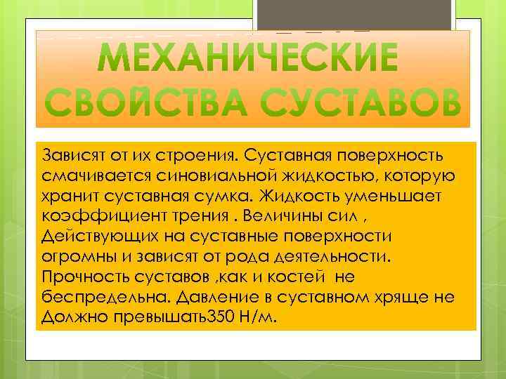 Зависят от их строения. Суставная поверхность смачивается синовиальной жидкостью, которую хранит суставная сумка. Жидкость