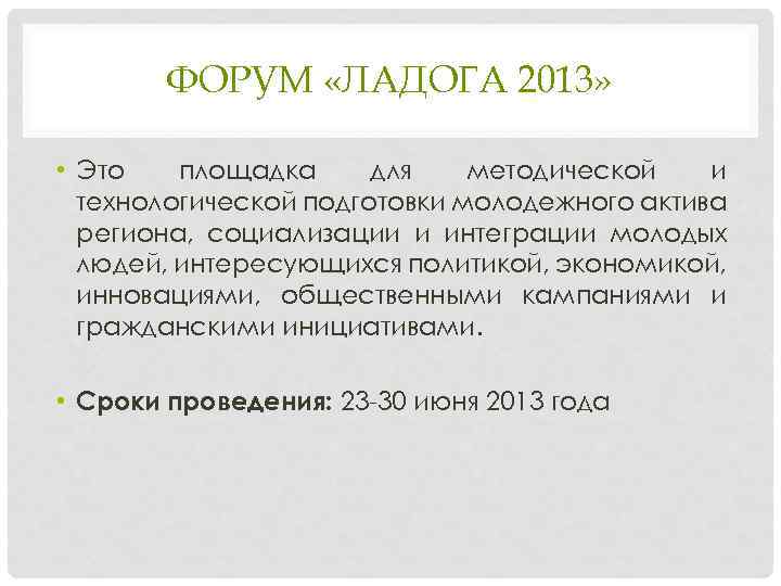 ФОРУМ «ЛАДОГА 2013» • Это площадка для методической и технологической подготовки молодежного актива региона,