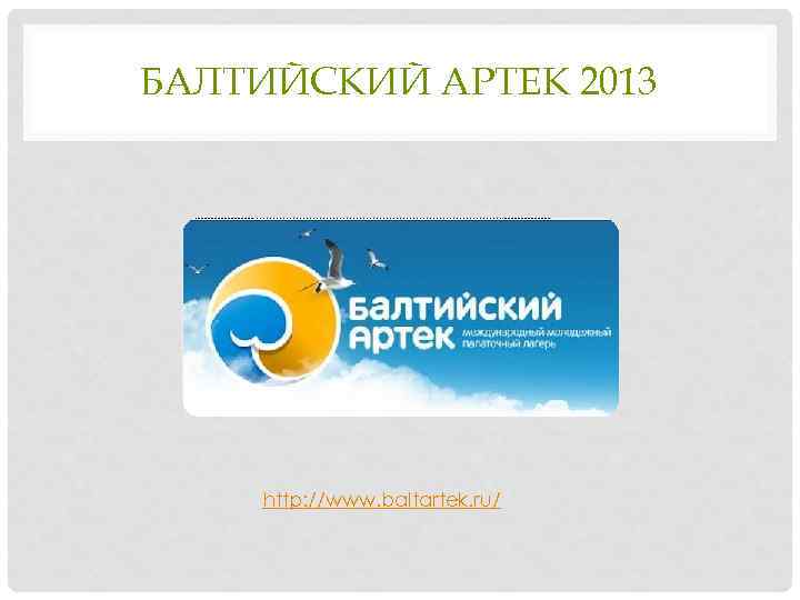 БАЛТИЙСКИЙ АРТЕК 2013 http: //www. baltartek. ru/ 