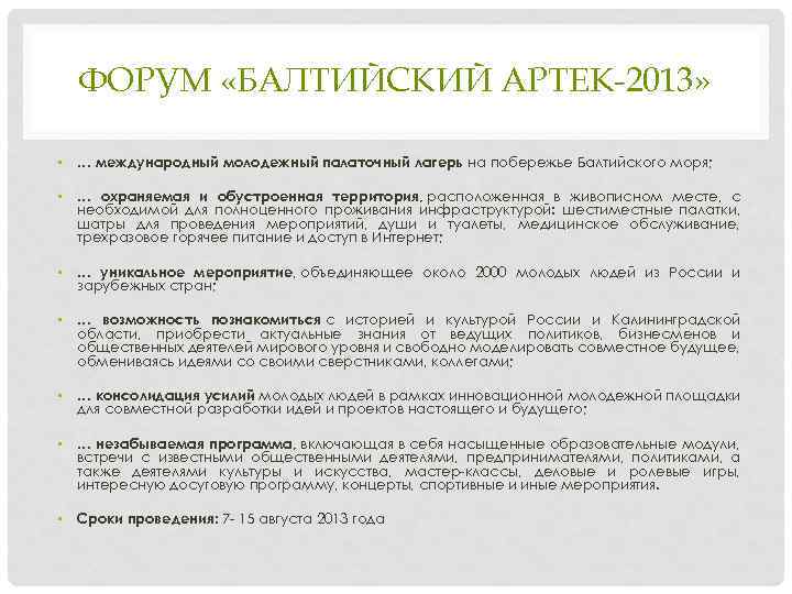 ФОРУМ «БАЛТИЙСКИЙ АРТЕК-2013» • … международный молодежный палаточный лагерь на побережье Балтийского моря; •