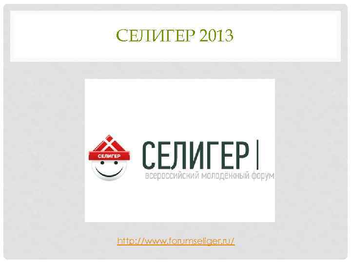 СЕЛИГЕР 2013 http: //www. forumseliger. ru/ 