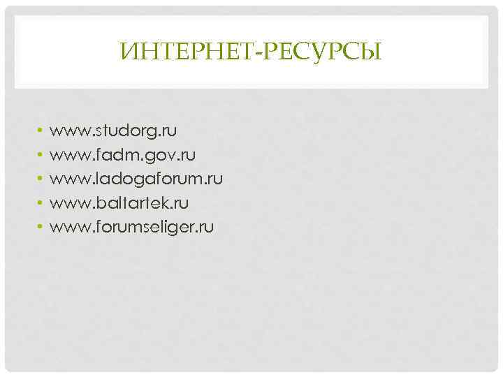 ИНТЕРНЕТ-РЕСУРСЫ • • • www. studorg. ru www. fadm. gov. ru www. ladogaforum. ru