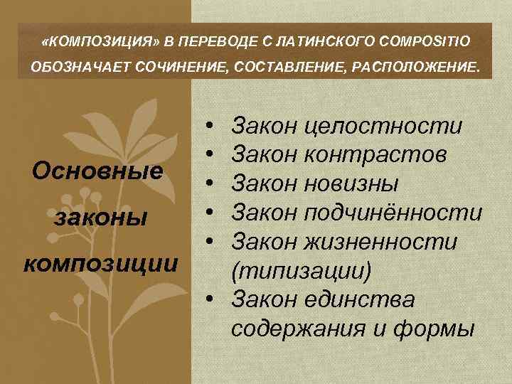 Композиция это придание произведению единство и цельность изображение предметов