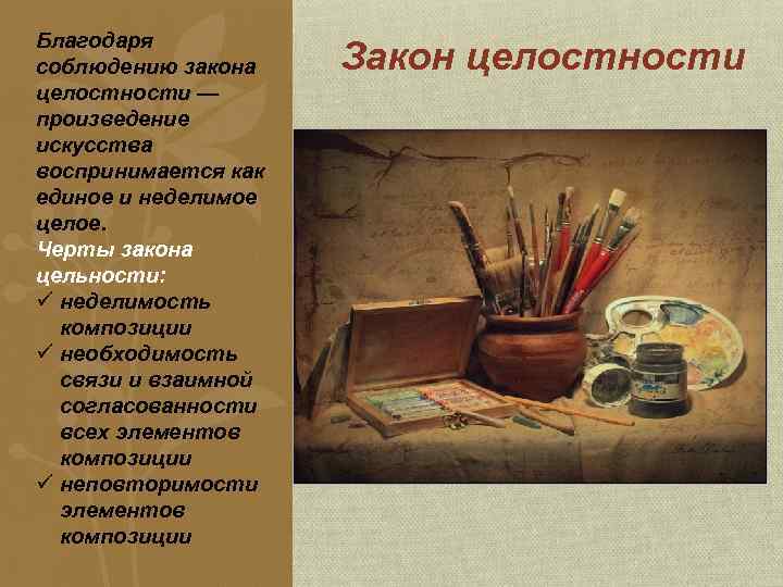 Благодаря соблюдению закона целостности — произведение искусства воспринимается как единое и неделимое целое. Черты