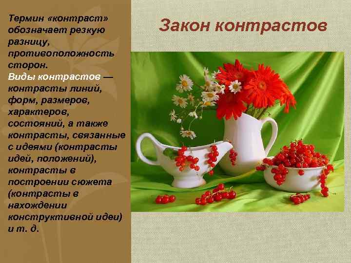 Термин «контраст» обозначает резкую разницу, противоположность сторон. Виды контрастов — контрасты линий, форм, размеров,