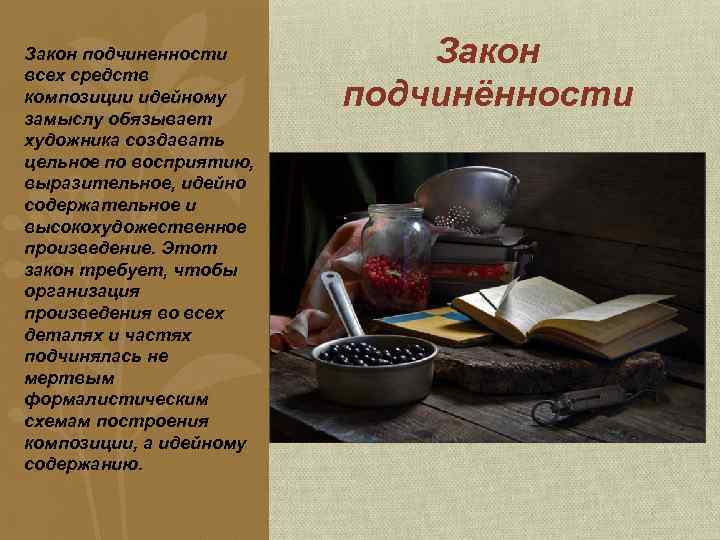 Закон подчиненности всех средств композиции идейному замыслу обязывает художника создавать цельное по восприятию, выразительное,