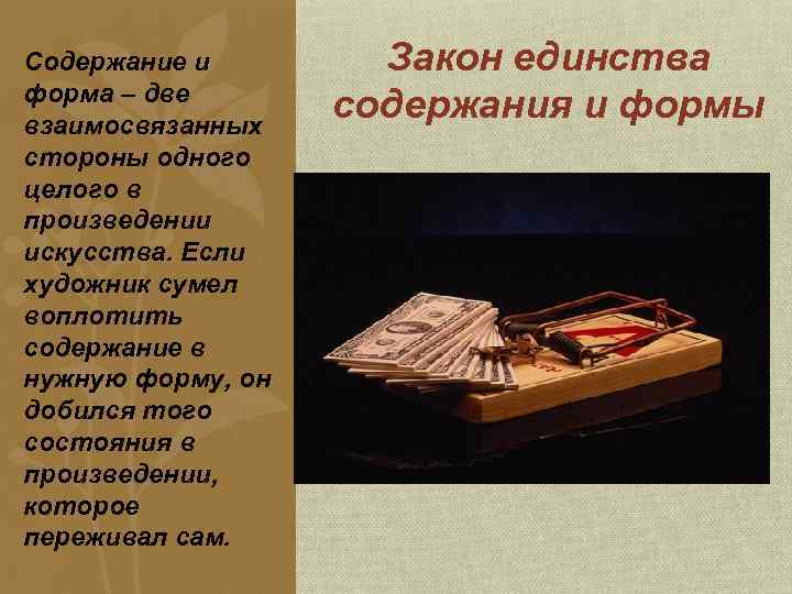 Содержание и форма – две взаимосвязанных стороны одного целого в произведении искусства. Если художник