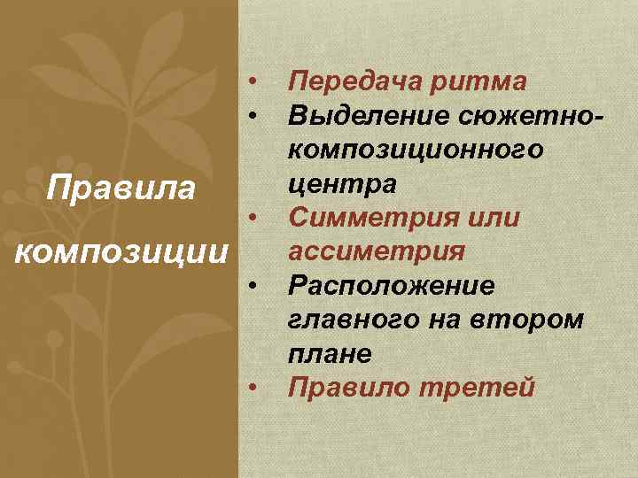  • • Правила композиции • • • Передача ритма Выделение сюжетнокомпозиционного центра Симметрия