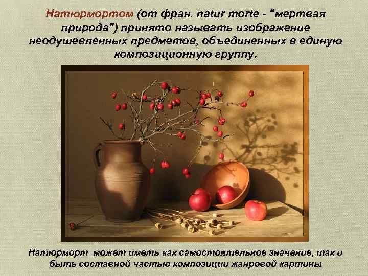 Натюрмортом (от фран. natur morte - 