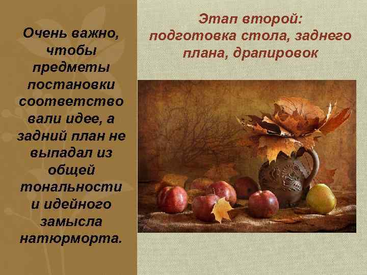 Очень важно, чтобы предметы постановки соответство вали идее, а задний план не выпадал из