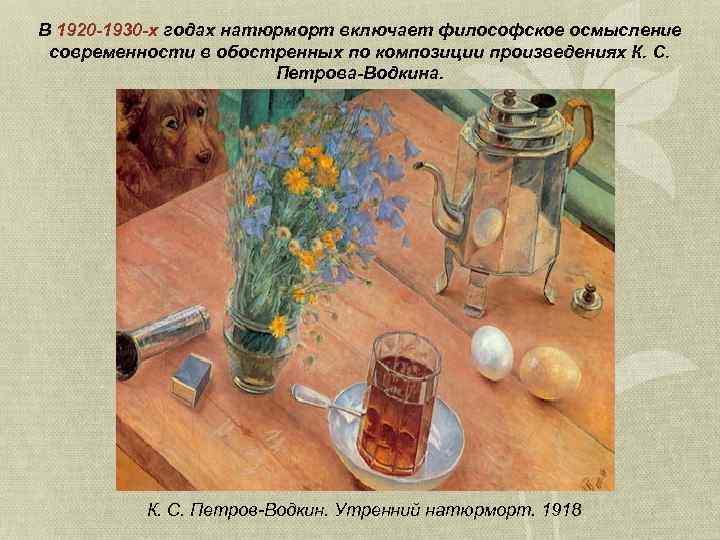 В 1920 -1930 -х годах натюрморт включает философское осмысление современности в обостренных по композиции