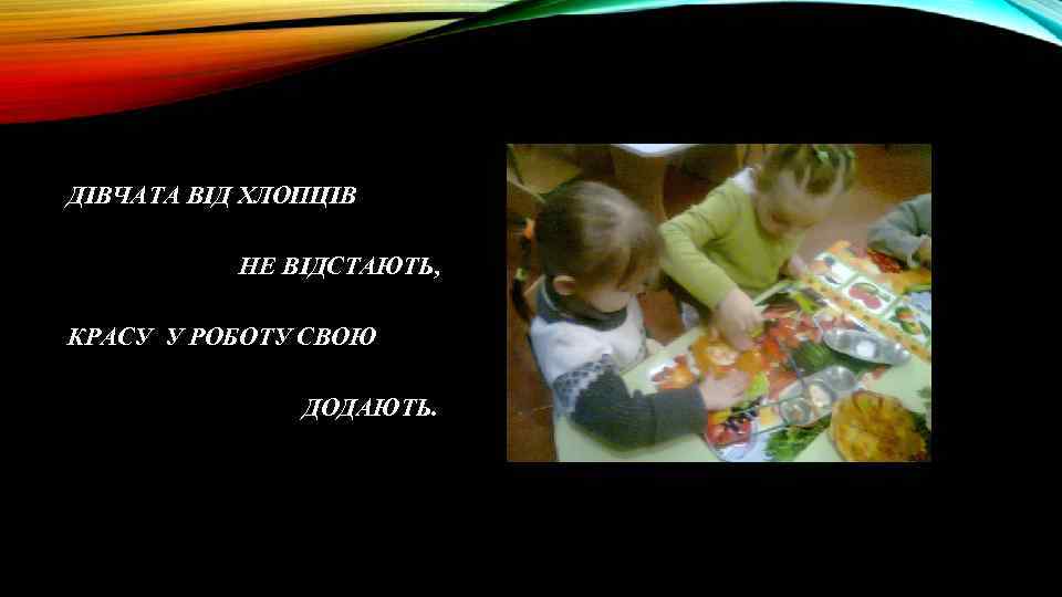 ДІВЧАТА ВІД ХЛОПЦІВ НЕ ВІДСТАЮТЬ, КРАСУ У РОБОТУ СВОЮ ДОДАЮТЬ. 