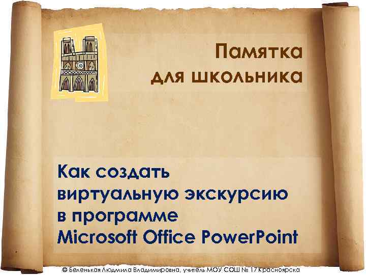 Памятка для школьника Как создать виртуальную экскурсию в программе Microsoft Office Power. Point ©
