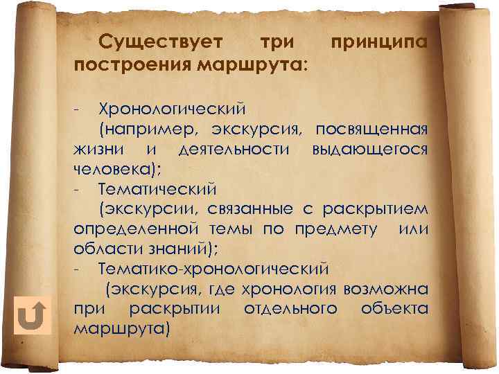 Существует три построения маршрута: - принципа Хронологический (например, экскурсия, посвященная жизни и деятельности выдающегося