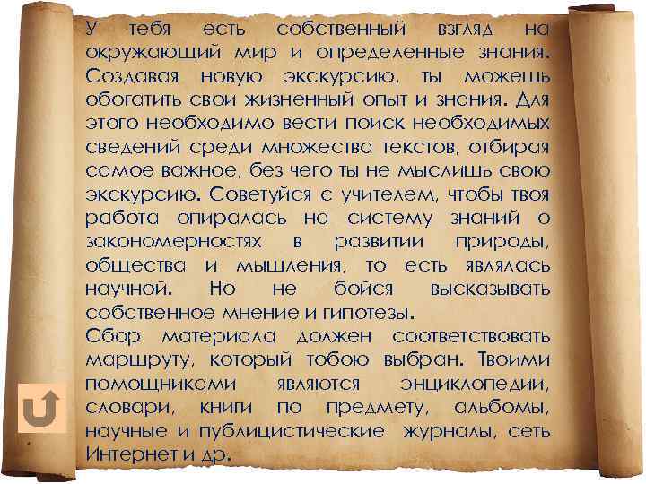 У тебя есть собственный взгляд на окружающий мир и определенные знания. Создавая новую экскурсию,