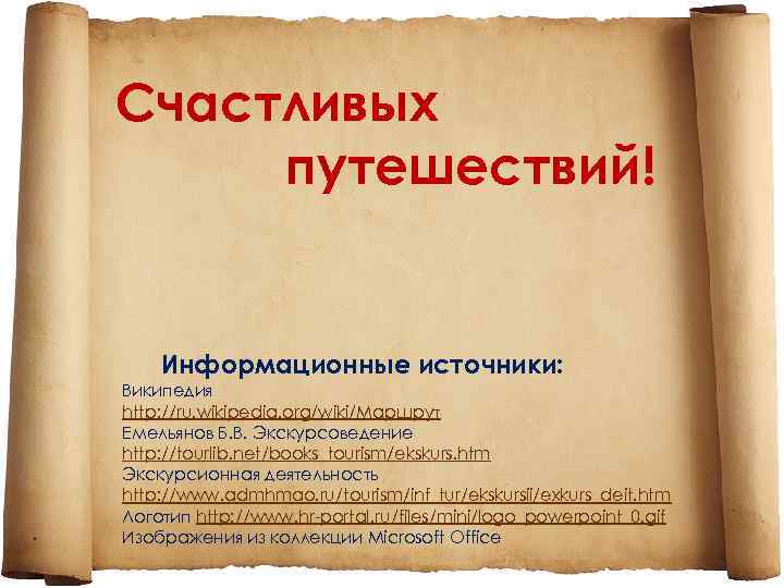 Счастливых путешествий! Информационные источники: Википедия http: //ru. wikipedia. org/wiki/Маршрут Емельянов Б. В. Экскурсоведение http: