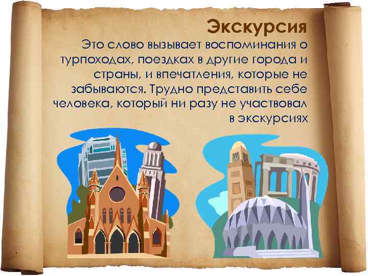 Экскурсия Это слово вызывает воспоминания о турпоходах, поездках в другие города и страны, и