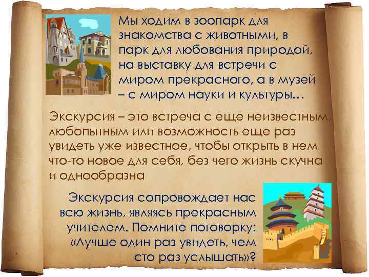 Мы ходим в зоопарк для знакомства с животными, в парк для любования природой, на
