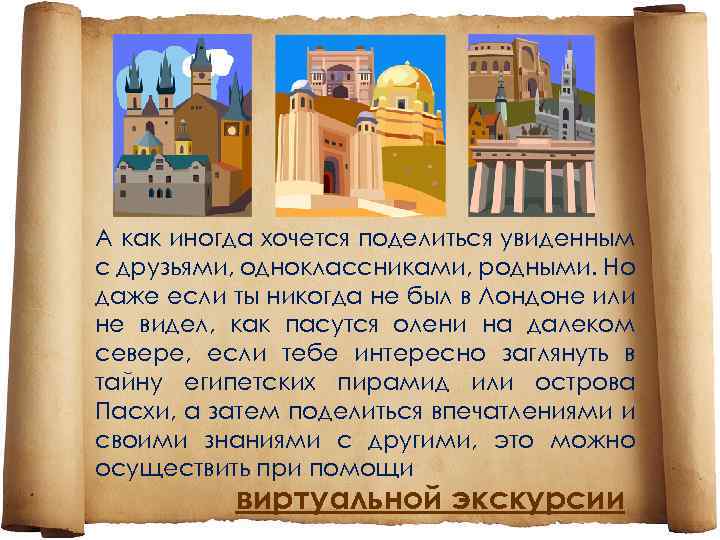 А как иногда хочется поделиться увиденным с друзьями, одноклассниками, родными. Но даже если ты