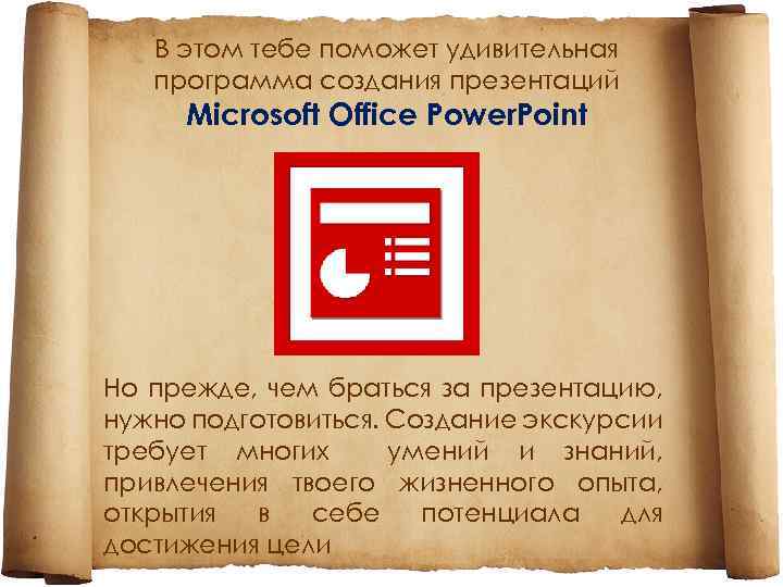 В этом тебе поможет удивительная программа создания презентаций Microsoft Office Power. Point Но прежде,
