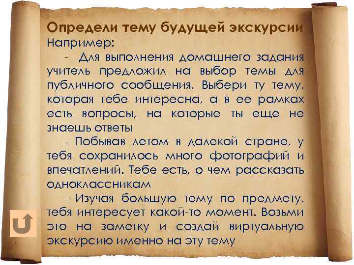Определи тему будущей экскурсии Например: - Для выполнения домашнего задания учитель предложил на выбор