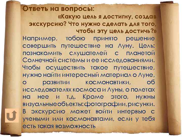 Ответь на вопросы: «Какую цель я достигну, создав экскурсию? Что нужно сделать для того,