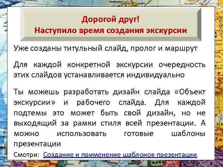 Дорогой друг! Наступило время создания экскурсии Уже созданы титульный слайд, пролог и маршрут Для