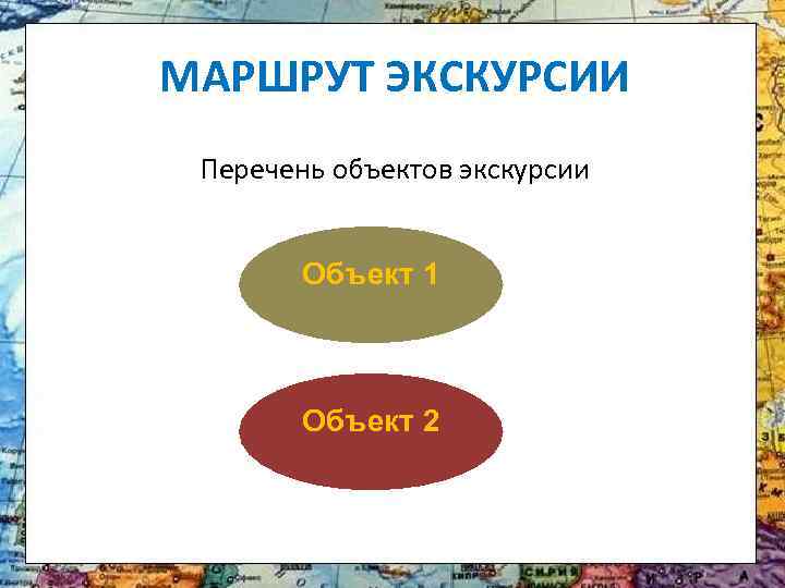 МАРШРУТ ЭКСКУРСИИ Перечень объектов экскурсии Объект 1 Объект 2 