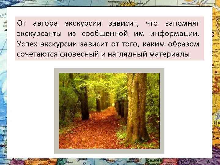 От автора экскурсии зависит, что запомнят экскурсанты из сообщенной им информации. Успех экскурсии зависит
