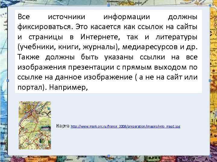 Все источники информации должны фиксироваться. Это касается как ссылок на сайты и страницы в