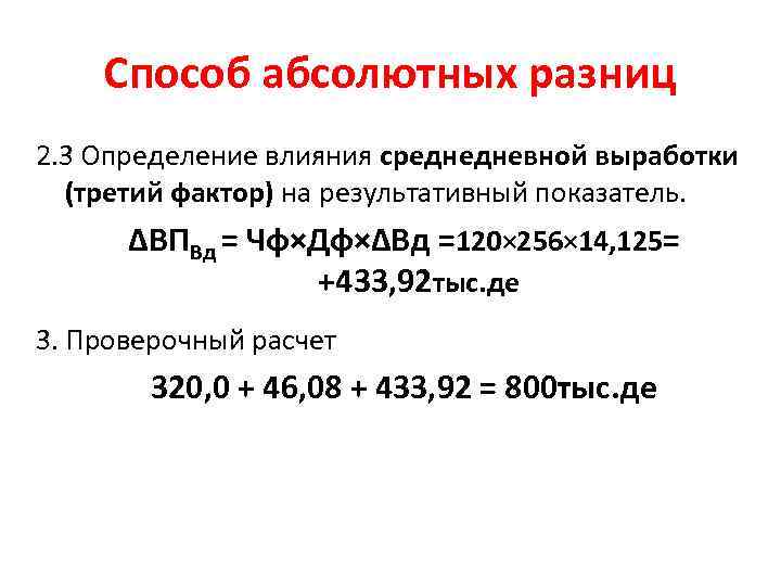 Способ абсолютных разниц 2. 3 Определение влияния среднедневной выработки (третий фактор) на результативный показатель.