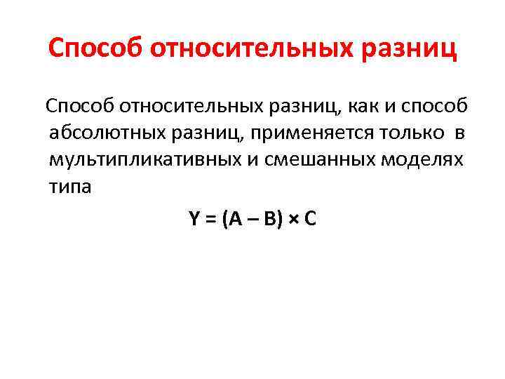 Способ относительных разниц Способ относительных разниц, как и способ абсолютных разниц, применяется только в