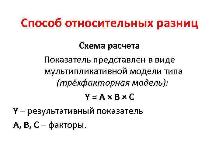 Способ относительных разниц Схема расчета Показатель представлен в виде мультипликативной модели типа (трёхфакторная модель):