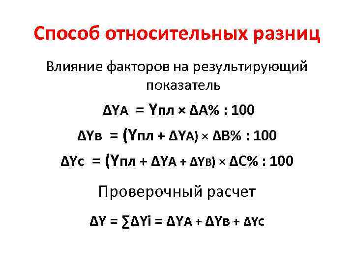 Способ относительных разниц Влияние факторов на результирующий показатель ∆YА = Yпл × ∆А% :