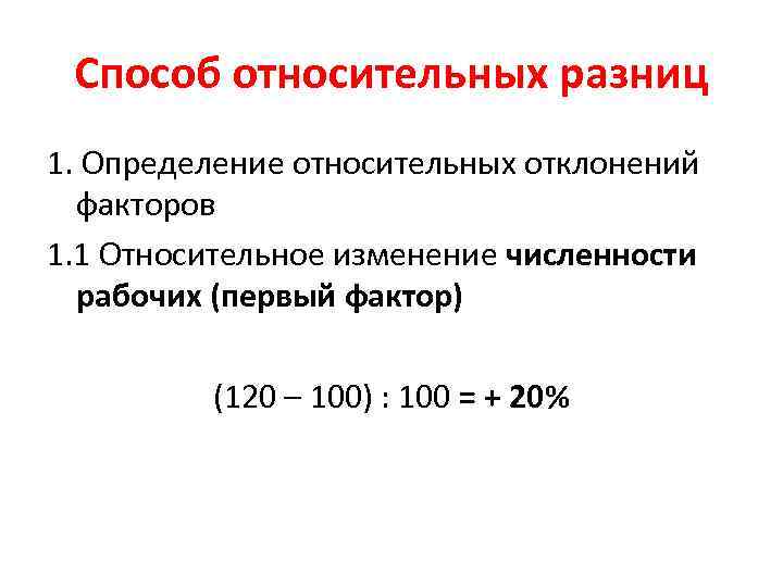 Способ относительных разниц 1. Определение относительных отклонений факторов 1. 1 Относительное изменение численности рабочих