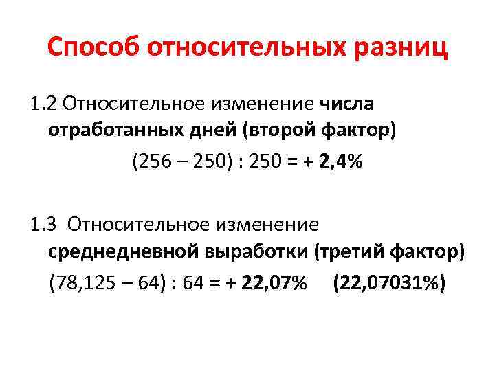 Способ относительных разниц 1. 2 Относительное изменение числа отработанных дней (второй фактор) (256 –