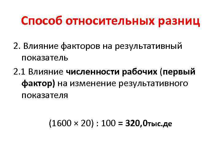 Способ относительных разниц 2. Влияние факторов на результативный показатель 2. 1 Влияние численности рабочих