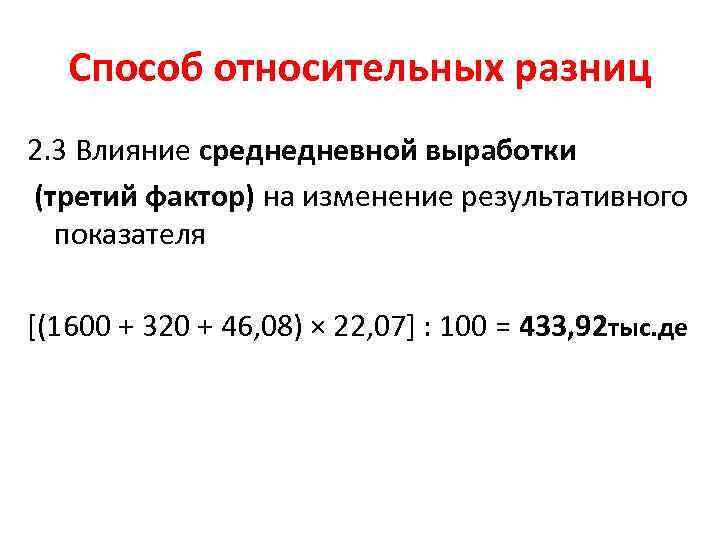 Способ относительных разниц 2. 3 Влияние среднедневной выработки (третий фактор) на изменение результативного показателя