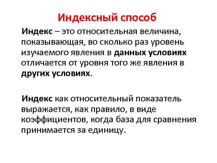 Индексный способ Индекс – это относительная величина, показывающая, во сколько раз уровень изучаемого явления