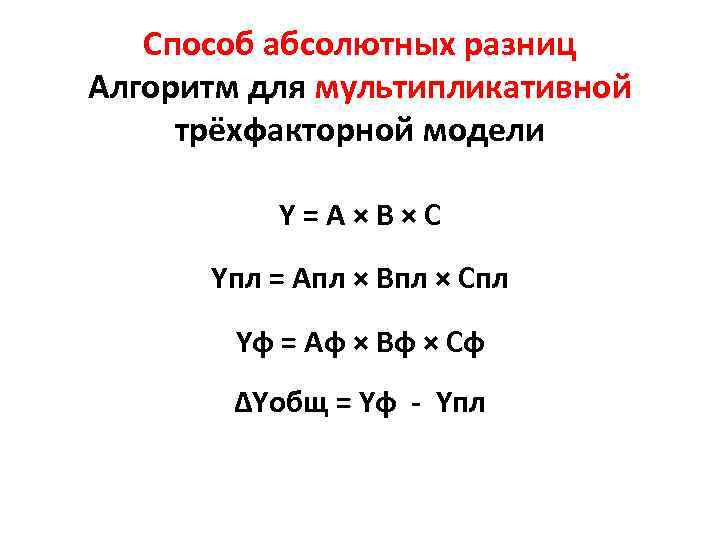 Способ абсолютных. Метод абсолютных разниц трехфакторная модель. Метод абсолютных разниц мультипликативная модель. Способ абсолютных разниц. Абсолютная разница формула.