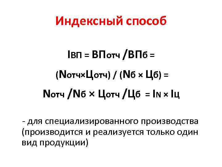 Индексный способ IВП = ВПотч /ВПб = (Nотч×Цотч) / (Nб × Цб) = Nотч