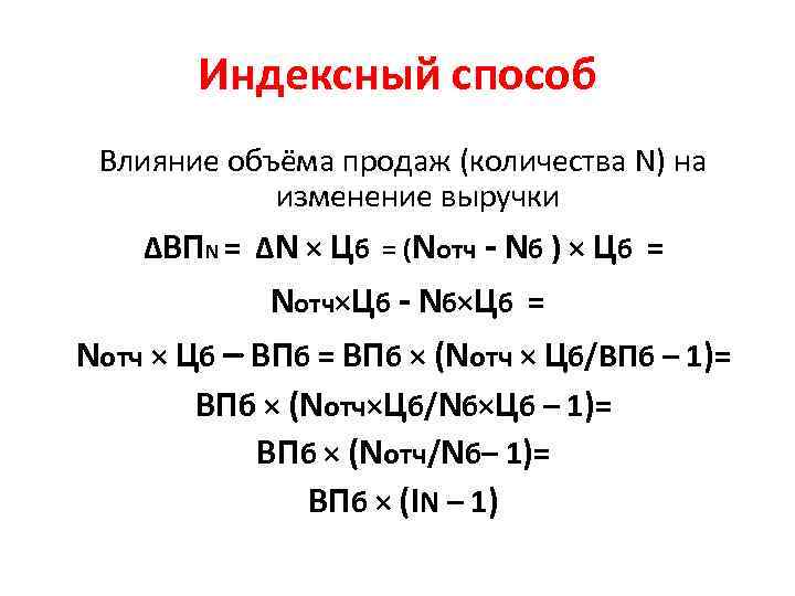 Индексный способ Влияние объёма продаж (количества N) на изменение выручки ∆ВПN = ∆N ×