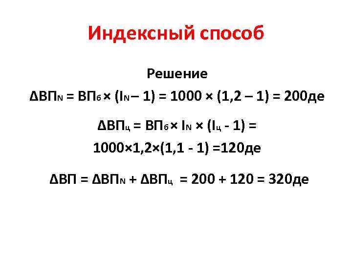 Индексный способ Решение ∆ВПN = ВПб × (IN – 1) = 1000 × (1,