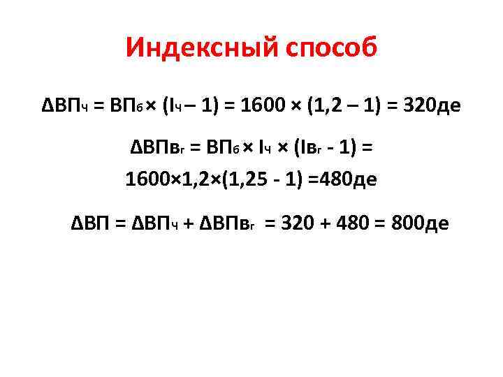 Индексный способ ∆ВПЧ = ВПб × (IЧ – 1) = 1600 × (1, 2