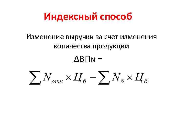 Индексный способ Изменение выручки за счет изменения количества продукции ∆ВПN = 