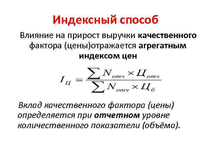 Индексный способ Влияние на прирост выручки качественного фактора (цены)отражается агрегатным индексом цен Вклад качественного