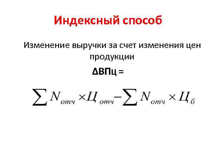 Индексный способ Изменение выручки за счет изменения цен продукции ∆ВПЦ = 