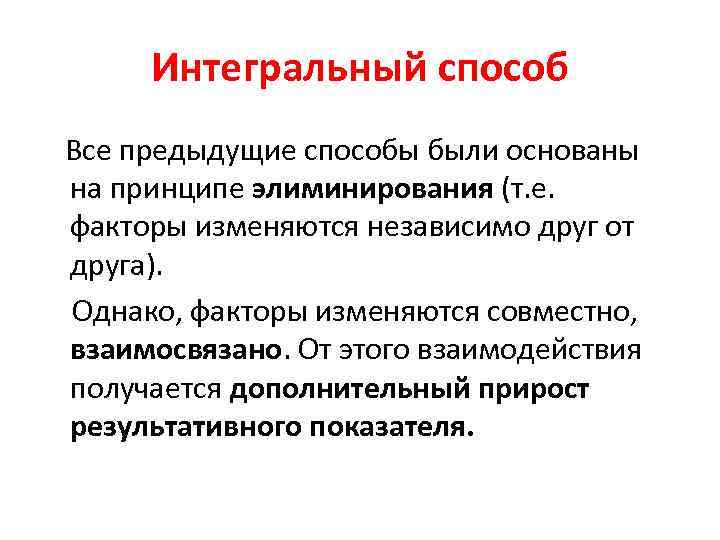 Интегральный способ Все предыдущие способы были основаны на принципе элиминирования (т. е. факторы изменяются