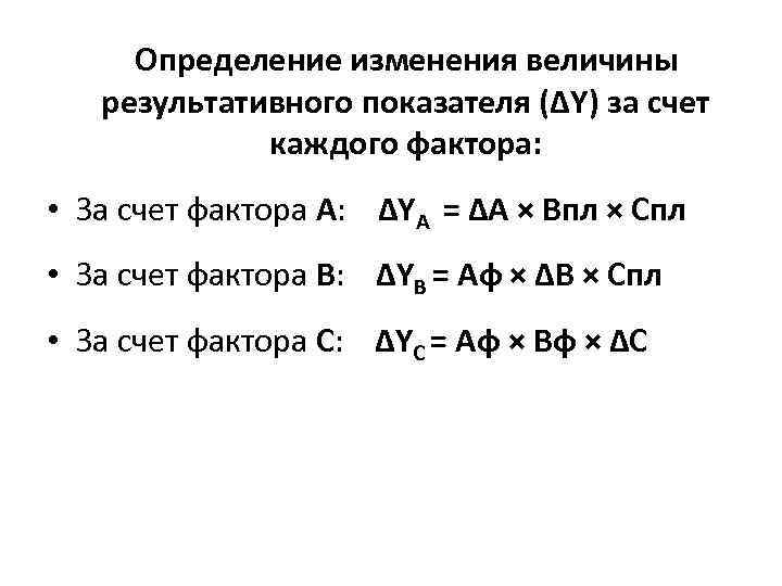  Определение изменения величины результативного показателя (∆Y) за счет каждого фактора: • За счет