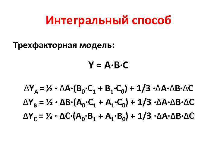 Интегральный способ Трехфакторная модель: Y = А∙В∙С ∆YА = ½ ∙ ∆А∙(В 0∙С 1